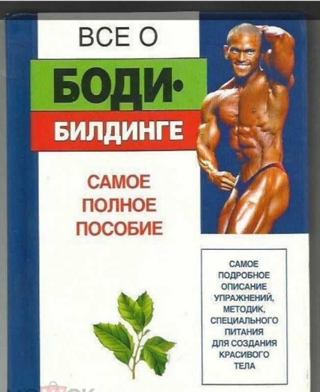 Бухаров Е.Ф., Альциванович К.К. Все о бодибилдинге .