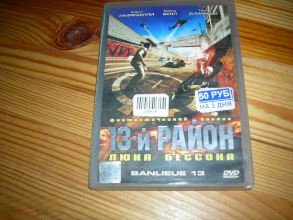 DVD VIDEO КИНО ФИЛЬМ ФАНТАСТИКА 13-Й РАЙОН СИРИЛ РАФФАЕЛЛИ ДЭВИД БЕЛЛ ТОНИ Д,АМАРИО 2005 ГОД Д 