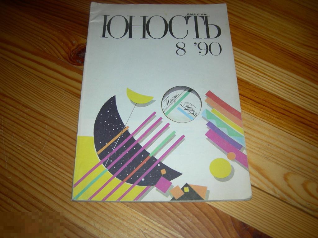 ЖУРНАЛ СССР ЮНОСТЬ ИЛЬИН ТИМОФЕЕВ ЖИВОПИСЦЫ ХУДОЖНИКИ ПРИКАМЬЯ ГАЛЕРЕЯ ПЕРМЬ №8 1990 ГОД 