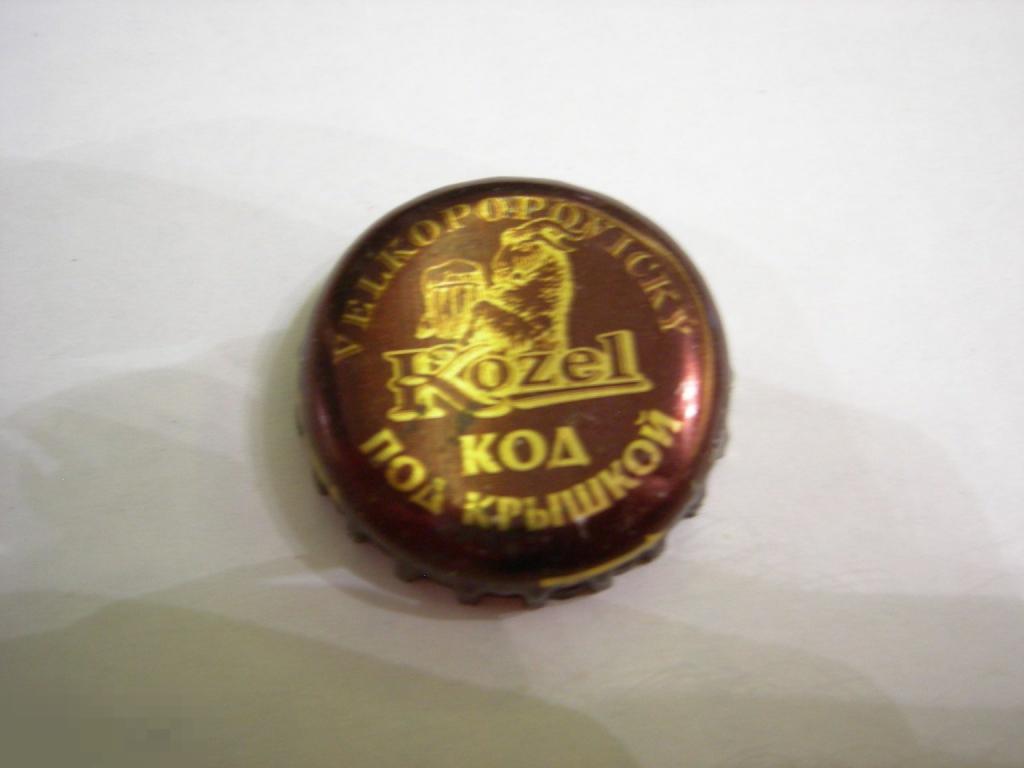 ПИВНАЯ ПРОБКА КОЗЁЛ KOZEL VELKOPOPOVICKY КОД ПОД КРЫШКОЙ РАЗНОВИДНОСТЬ В КОЛЛЕКЦИЮ 