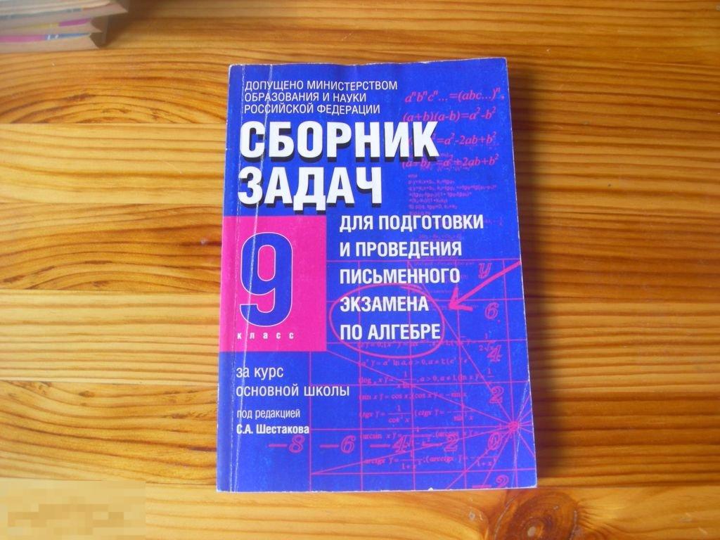 КНИГА СБОРНИК ЗАДАЧ ЭКЗАМЕН ПО АЛГЕБРЕ 9 КЛАСС 2005 ГОД 