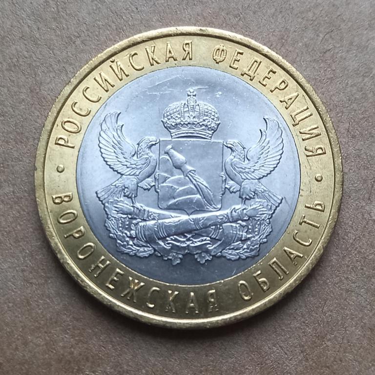 10 рублей 2011г. ВОРОНЕЖСКАЯ ОБЛАСТЬ спмд (2.3.2)