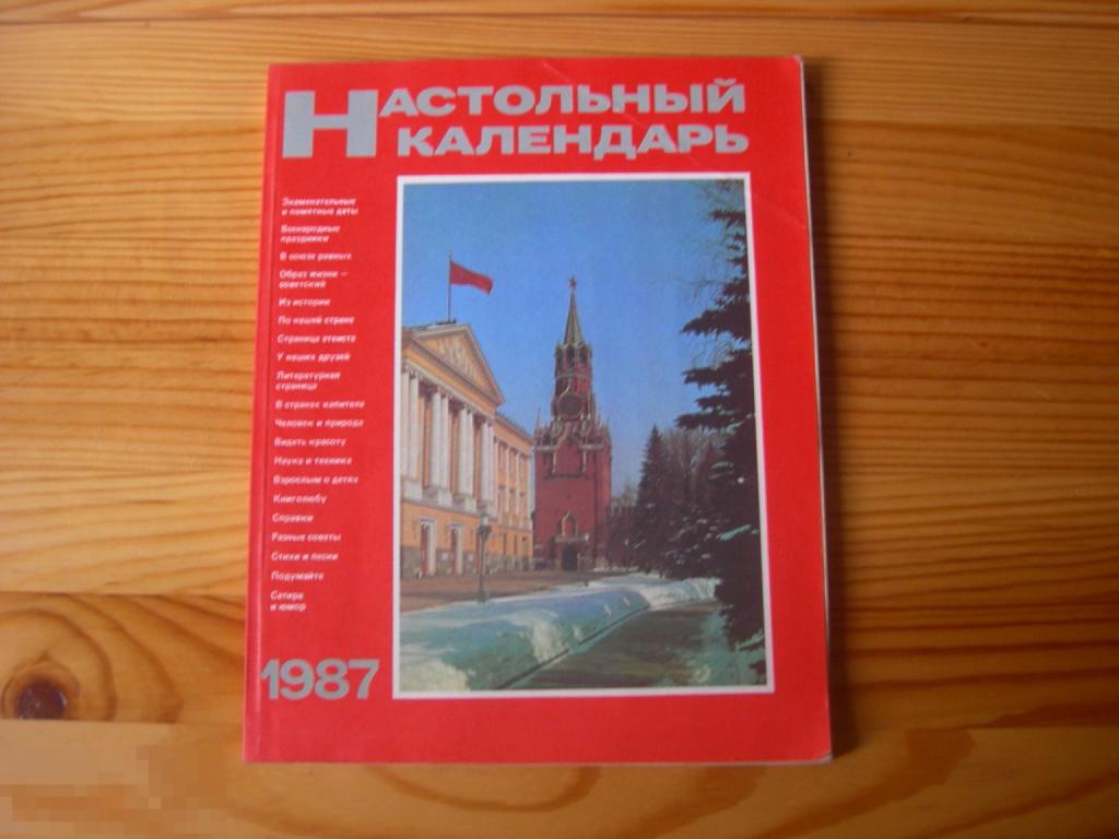 КНИГА СССР НАСТОЛЬНЫЙ КАЛЕНДАРЬ 1987 ГОД 