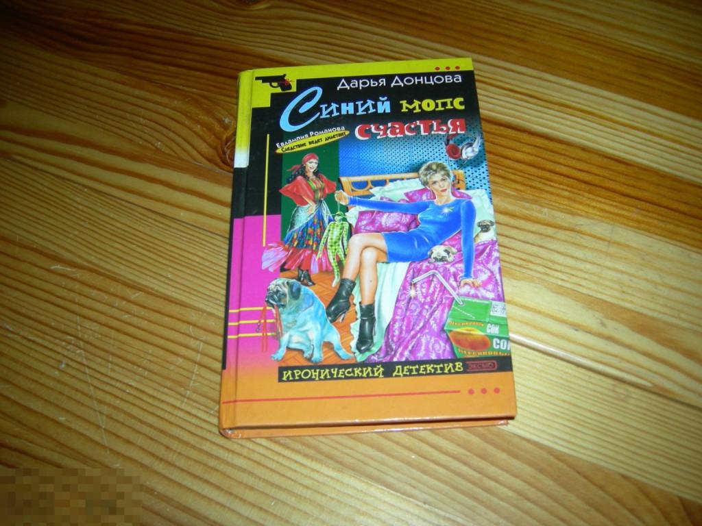 КНИГА ИРОНИЧЕСКИЙ ДЕТЕКТИВ ДАРЬЯ ДОНЦОВА СИНИЙ МОПС СЧАСТЬЯ ЕВЛАМПИЯ РОМАНОВА 2004 ГОД 