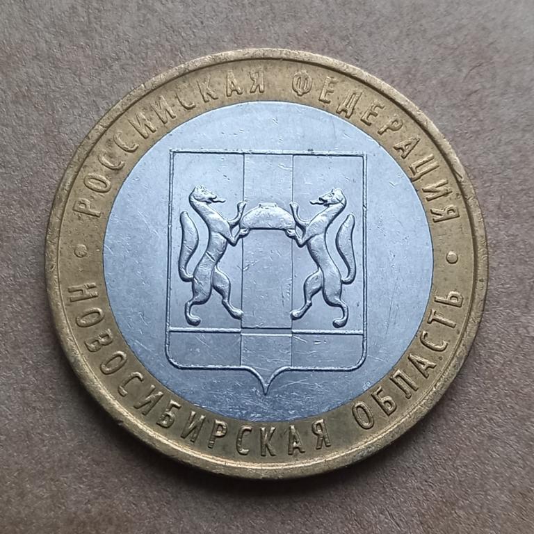 10 рублей 2007 г. НОВОСИБИРСКАЯ ОБЛАСТЬ ммд (2.2.12)