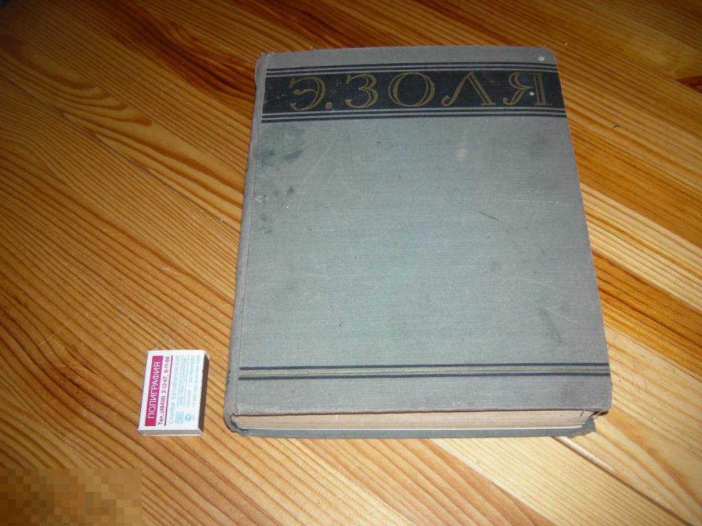 СТАРИННАЯ БОЛЬШАЯ ТЯЖЁЛАЯ КНИГА СССР ЭМИЛЬ ЗОЛЯ ИЗБРАННЫЕ ПРОИЗВЕДЕНИЯ СОЮЗПОЛИГРАФПРОМ 1953 ГОД 