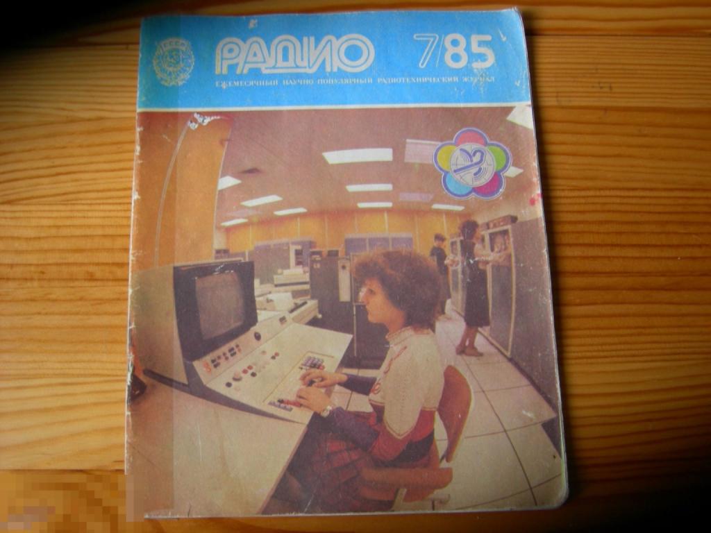 ЖУРНАЛ СССР РАДИО №7 ТЕЛЕКИНОРАДИО ТЕХНИКА 85 1985 ГОД 