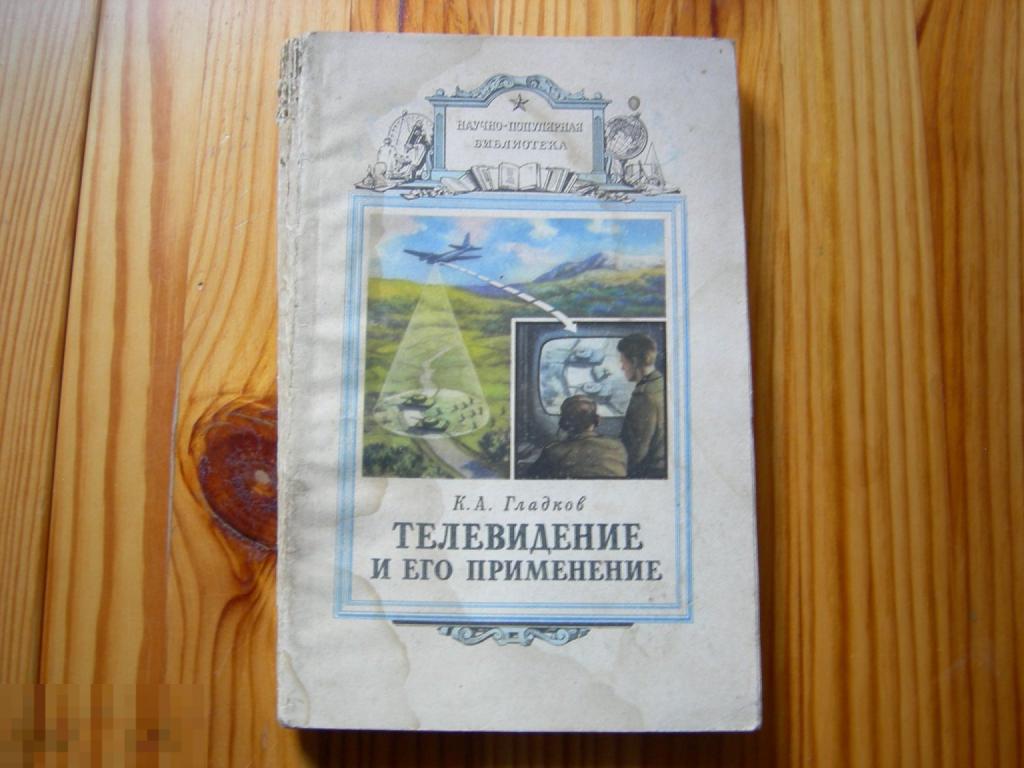 КНИГА СССР ГЛАДКОВ ТЕЛЕВИДЕНИЕ И ЕГО ПРИМЕНЕНИЕ РЕДКАЯ 1960 ГОД 
