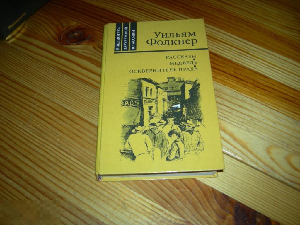 КНИГА СССР УИЛЬЯМ ФОЛКНЕР РАССКАЗЫ МЕДВЕДЬ ОСКВЕРНИТЕЛЬ ПРАХА ИЗДАТЕЛЬСТВО ПРАВДА 1986 ГОД 1 