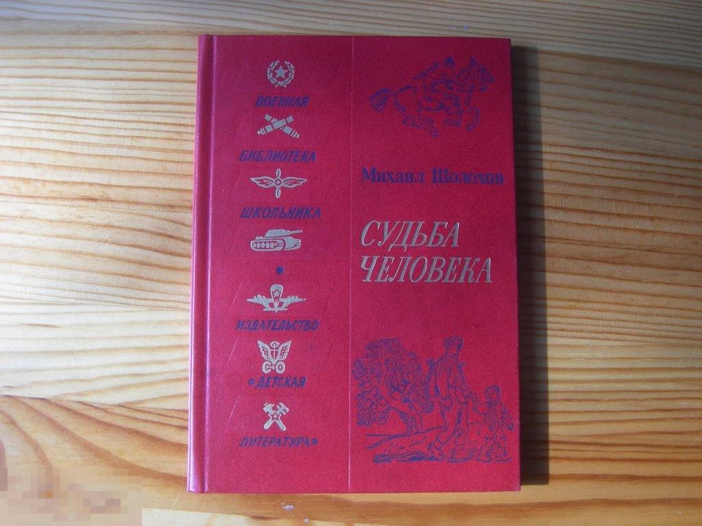 КНИГА ШОЛОХОВ СУДЬБА ЧЕЛОВЕКА 1988 ГОД 