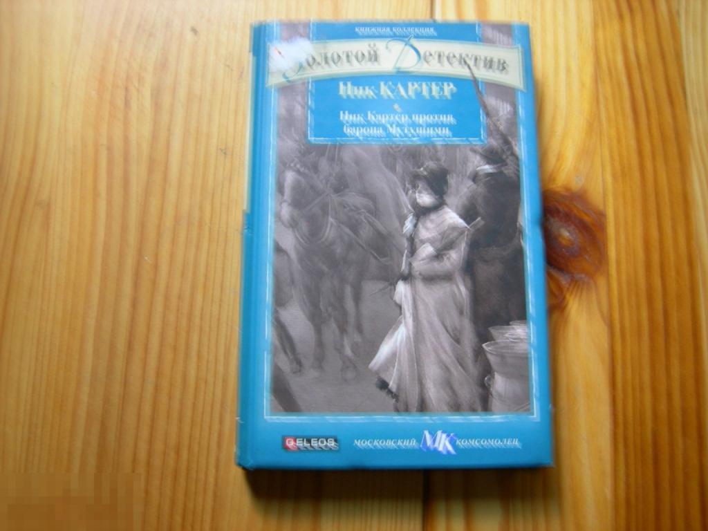 КНИГА НИК КАРТЕР ПРОТИВ БАРОНА МУТУШИМИ ЗОЛОТОЙ ДЕТЕКТИВ КНИЖНАЯ КОЛЛЕКЦИЯ МК 2011 ГОД 