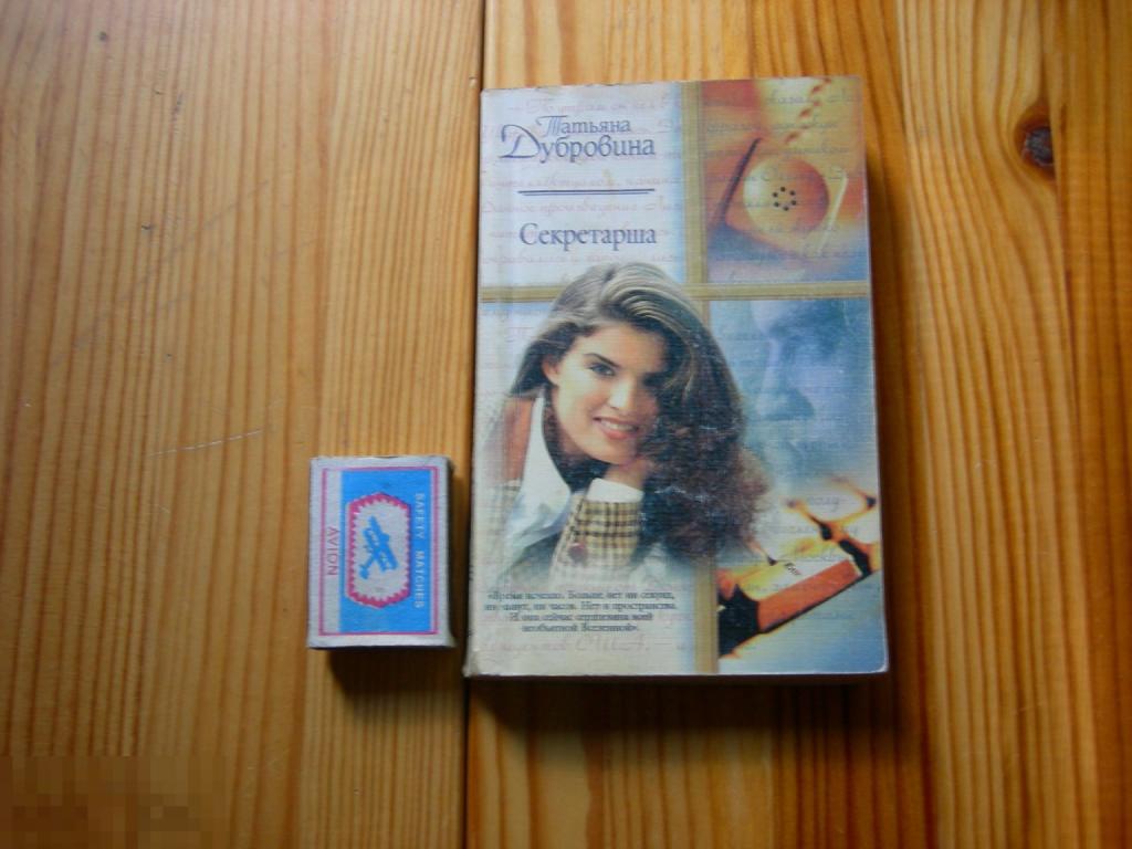 КНИГА МИНИ ТАТЬЯНА ДУБРОВИНА СЕКРЕТАРШИ ОЛИМП 2001 ГОД 