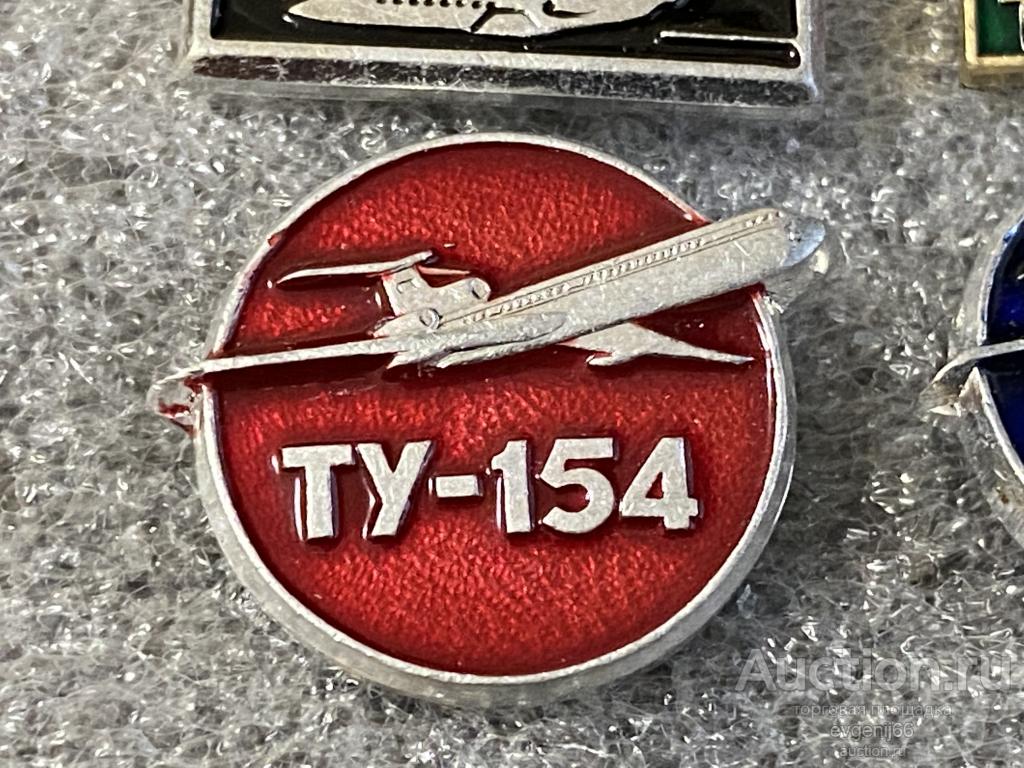 Знак Значок СССР  ТУ 154 ТУПОЛЕВ  АЭРОФЛОТ.САМОЛЕТ.  АВИАЦИЯ. КРАСНЫЙ КРУГЛЫЙ  РЕДЧАЙШИЙ