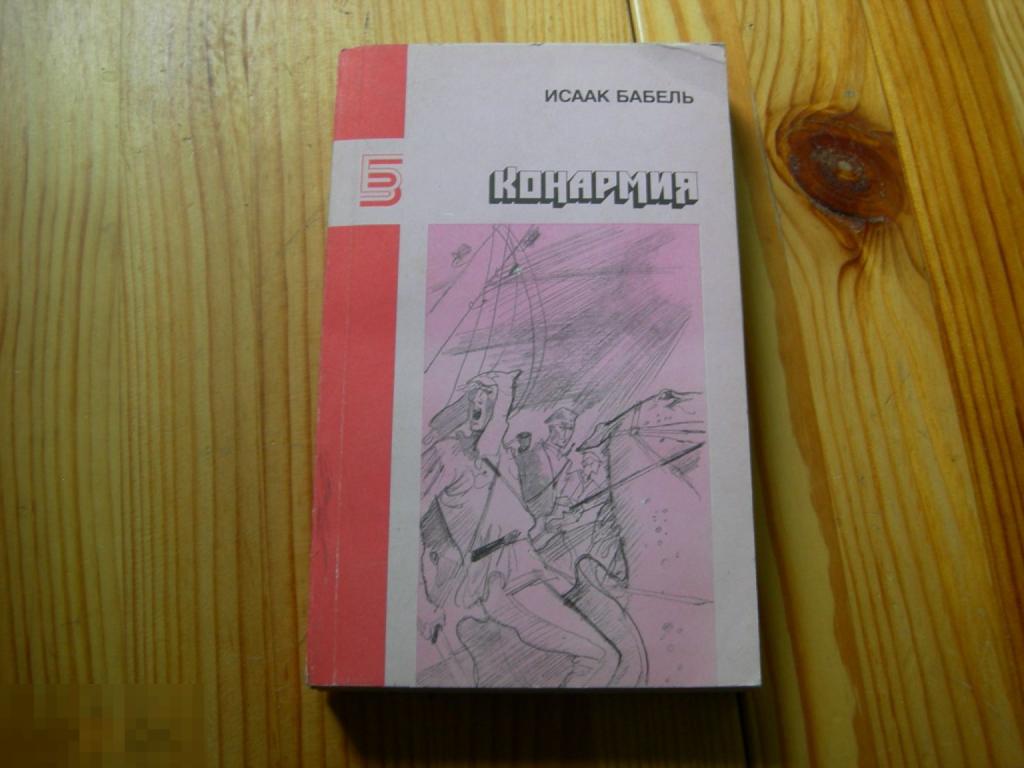 КНИГА СССР ИСААК БАБЕЛЬ КОНАРМИЯ БИБЛИОТЕКА ЖУРНАЛА ЗНАМЯ РАССКАЗЫ ДНЕВНИКИ ПУБЛИЦИСТИКА 1990 ГОД 