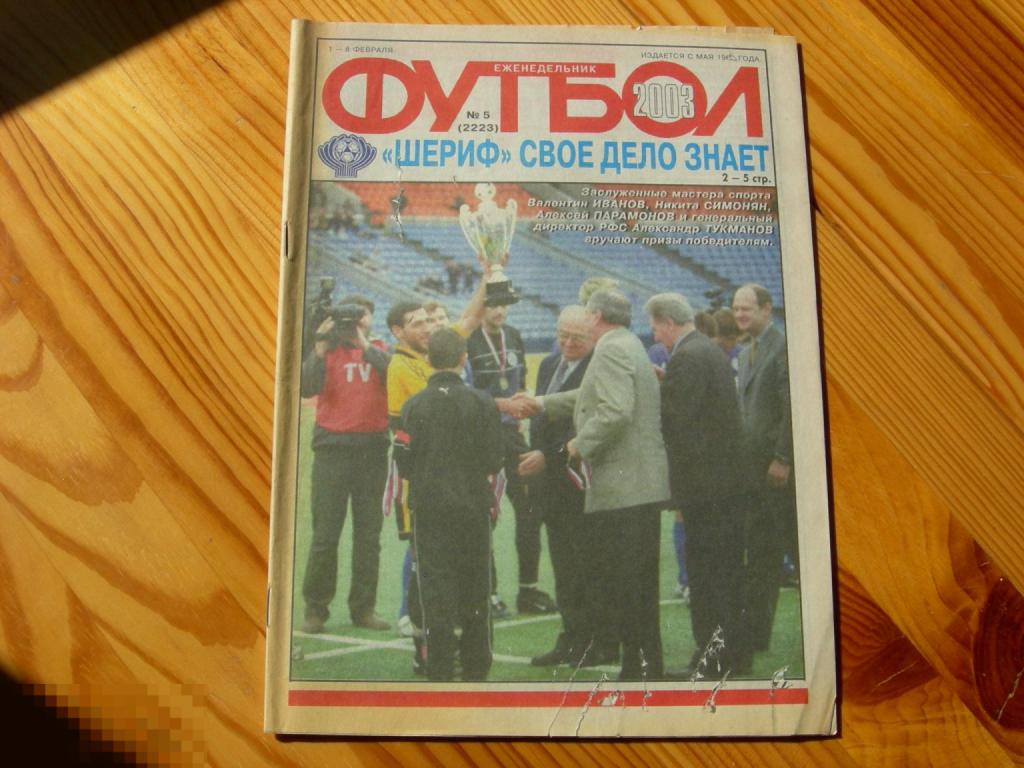 ФУТБОЛ ЕЖЕНЕДЕЛЬНИК №5 ШЕРИФ СВОЁ ДЕЛО ЗНАЕТ 2003 ГОД 