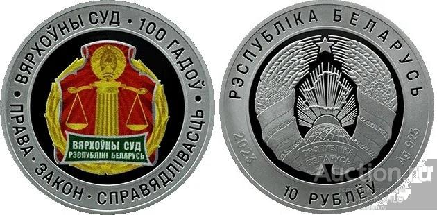 Беларусь 10 рублей, 2023 100 лет Верховному Суду Беларуси