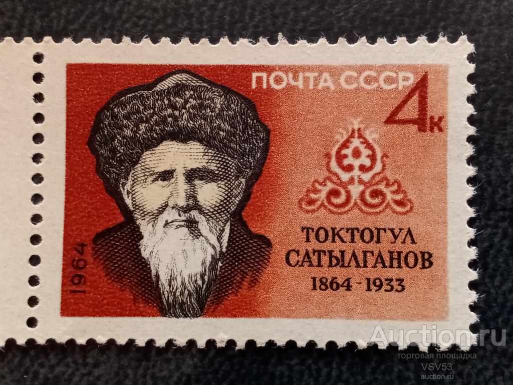 СССР 1964 г. Т. Сатылганов. Сол. № 3039.**