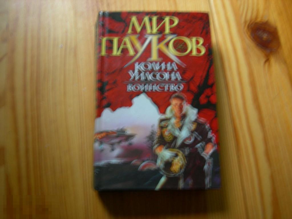 КНИГА МИР ПАУКОВ КОЛИНА УИЛСОНА ДЕННИЗ МОРХАЙМ ВОИНСТВО 2002 ГОД 