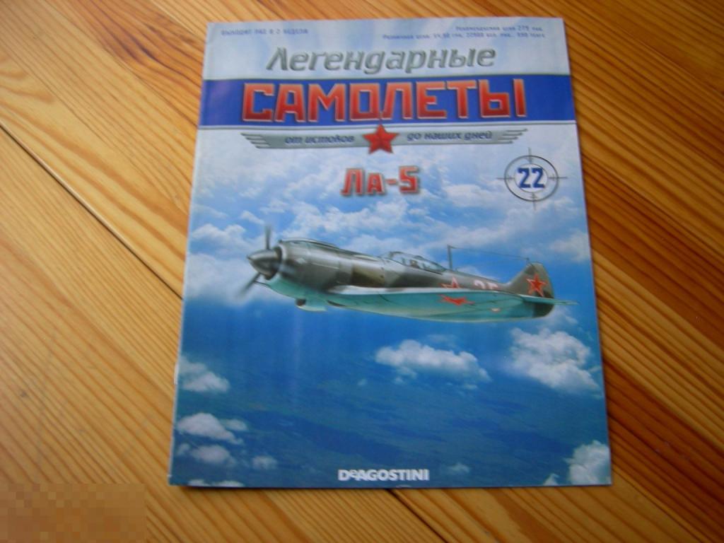 ЖУРНАЛ АВИАЦИЯ ЛЕГЕНДАРНЫЕ САМОЛЁТЫ ЛА-5 ПОСТЕР ОПИСАНИЕ ДеАгостини(DeAgostini) №22 2011 ГОД 