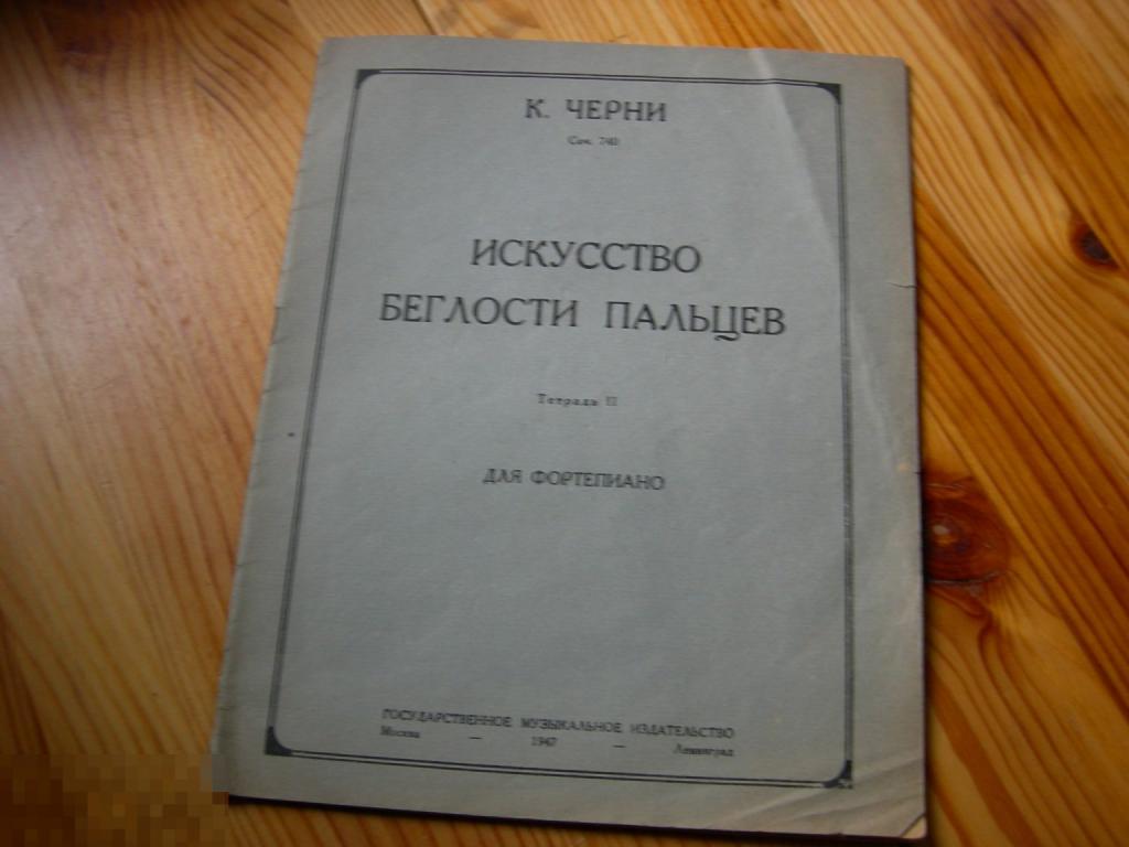 КНИГА НОТЫ ЧЕРНИ ИСКУССТВО БЕГЛОСТИ ПАЛЬЦЕВ ДЛЯ ФОРТЕПИАНО 1947 ГОД РЕДКАЯ. 