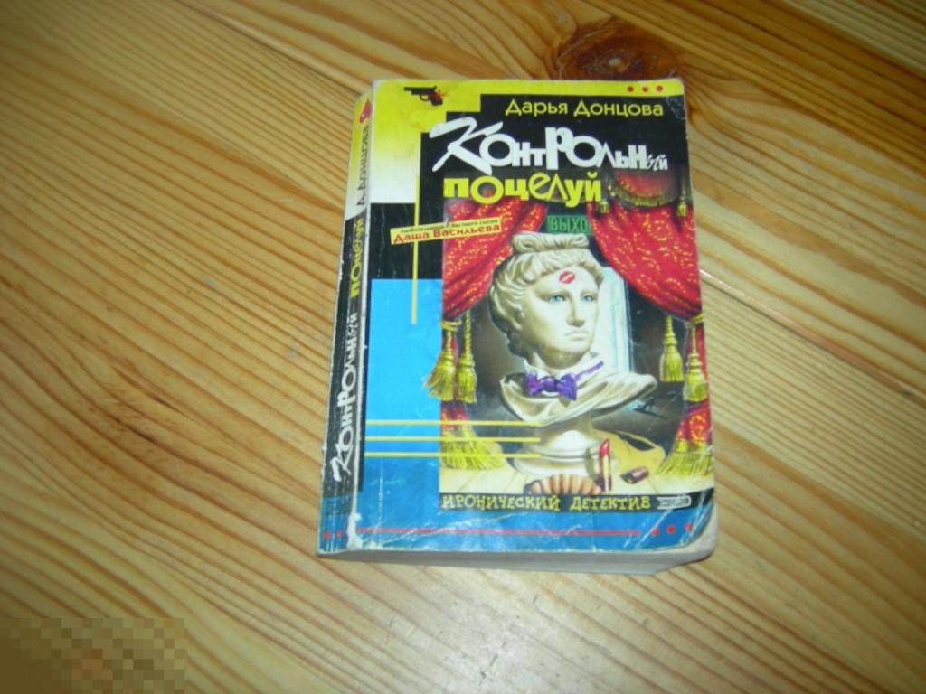 КНИГА МФ КОНТРОЛЬНЫЙ ПОЦЕЛУЙ ДАРЬЯ ДОНЦОВА ИРОНИЧЕСКИЙ ДЕТЕКТИВ 2004 ГОД 