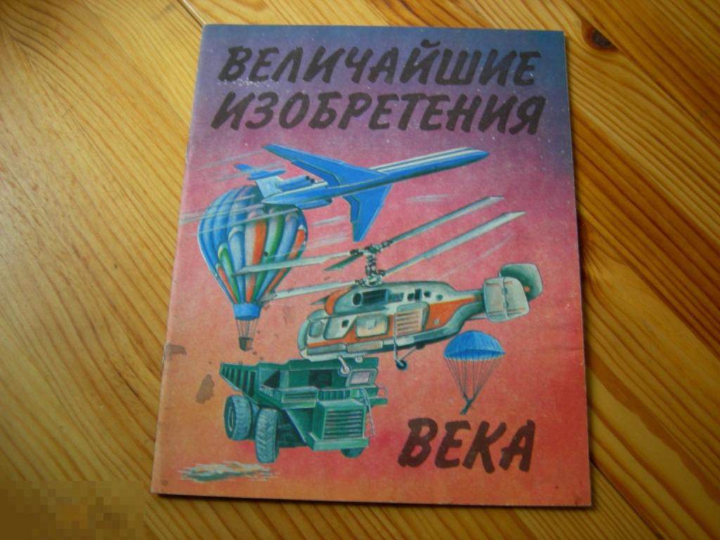 КНИГА ДЕТСКАЯ ВЕЛИЧАЙШИЕ ИЗОБРЕТЕНИЯ ВЕКА 1995 ГОД 