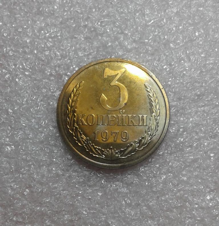 3 копейки 1979 года. Prooflike.Шт.2.3 Ф-178. Нечастая. (79-1)