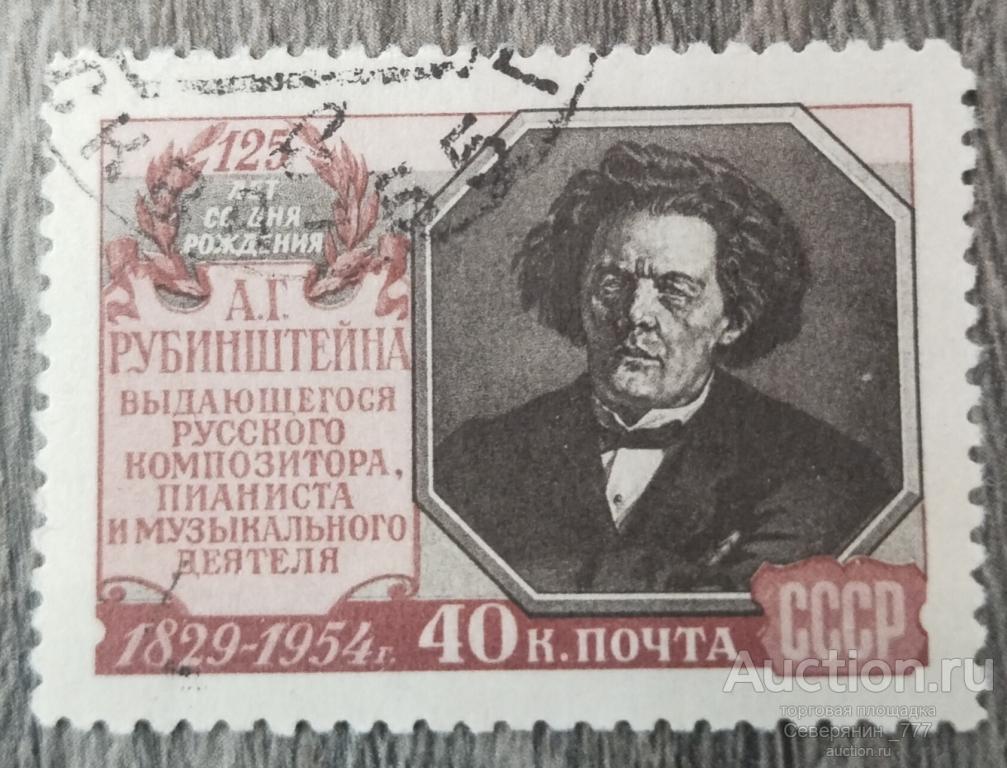 Почтовая марка СССР 1954 Люди на марках Рубинштейн 