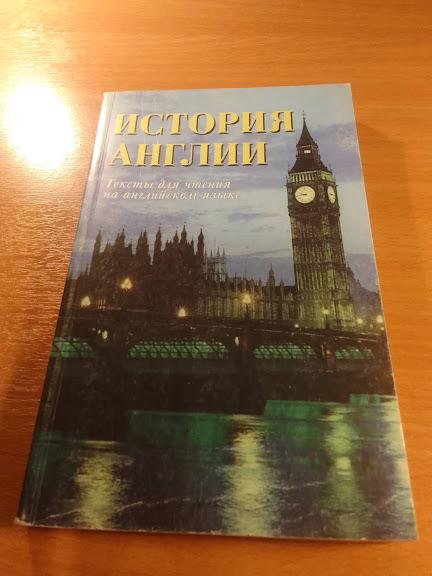 Ускова Г .ИСТОРИЯ АНГЛИИ