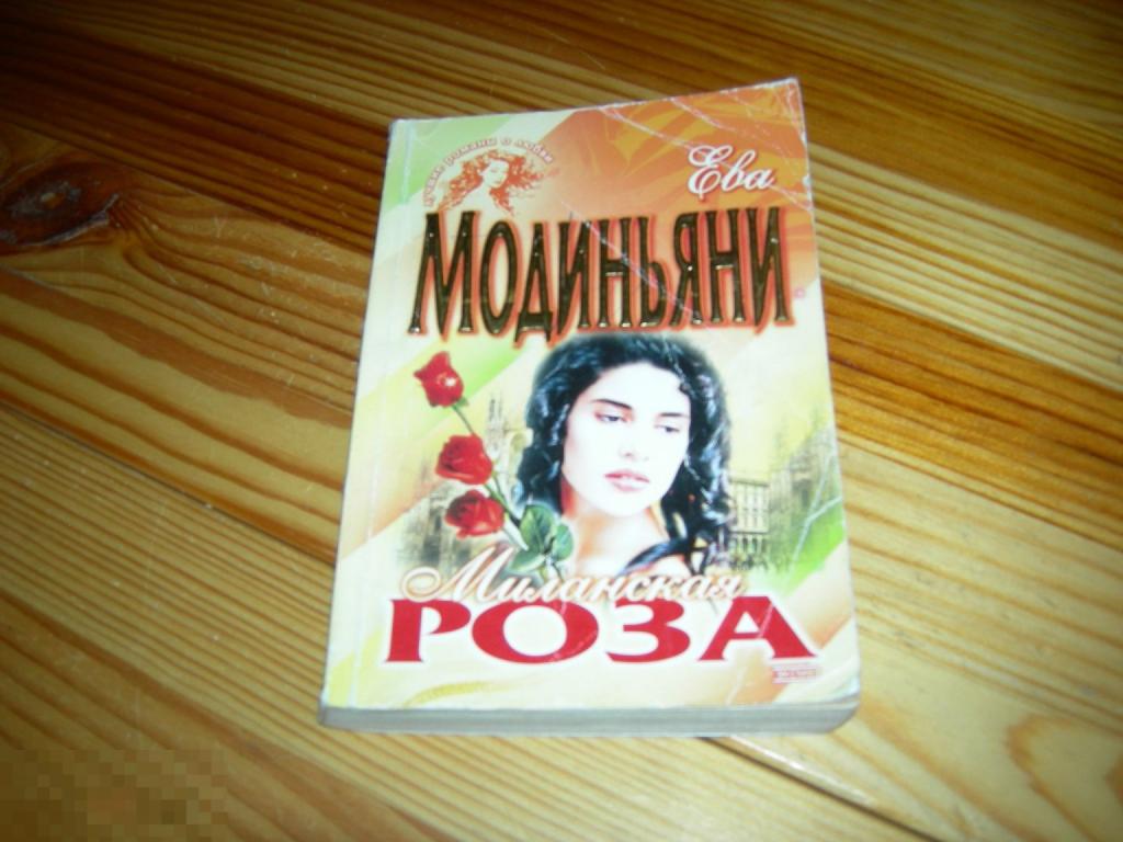 КНИГА МФ ЕВА МОДИНЬЯНИ МИЛАНСКАЯ РОЗА СЕРИЯ ЛУЧШИЕ РОМАНЫ О ЛЮБВИ 2001 ГОД 