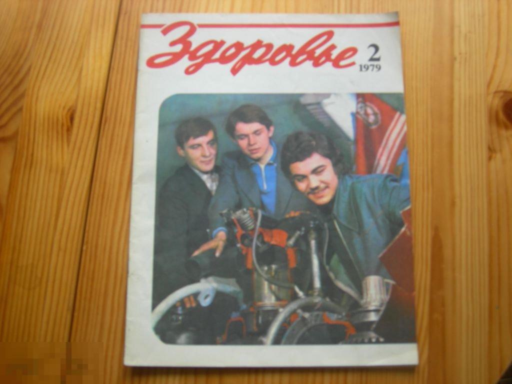 ЖУРНАЛ СССР ЗДОРОВЬЕ №2 1979 ГОД РЕКЛАМА ПОДОГРЕВАТЕЛЬ ДЕТСКОГО ПИТАНИЯ 