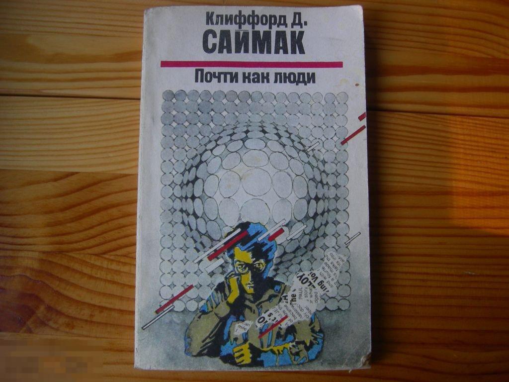КНИГА КЛИФФОРД Д.САЙМАК ПОЧТИ КАК ЛЮДИ 1990 ГОД 