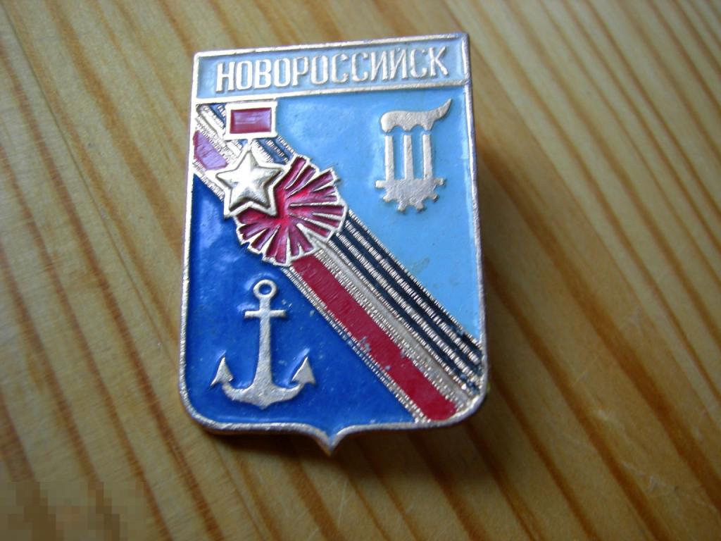 ЗНАЧОК СССР ГОРОДА ГЕРБЫ ГОРОД НОВОРОССИЙСК БОЛЬШОЙ 