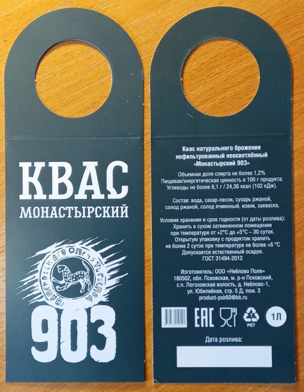 К27.499 КВАС МОНАСТЫРСКИЙ 903, ПСКОВ