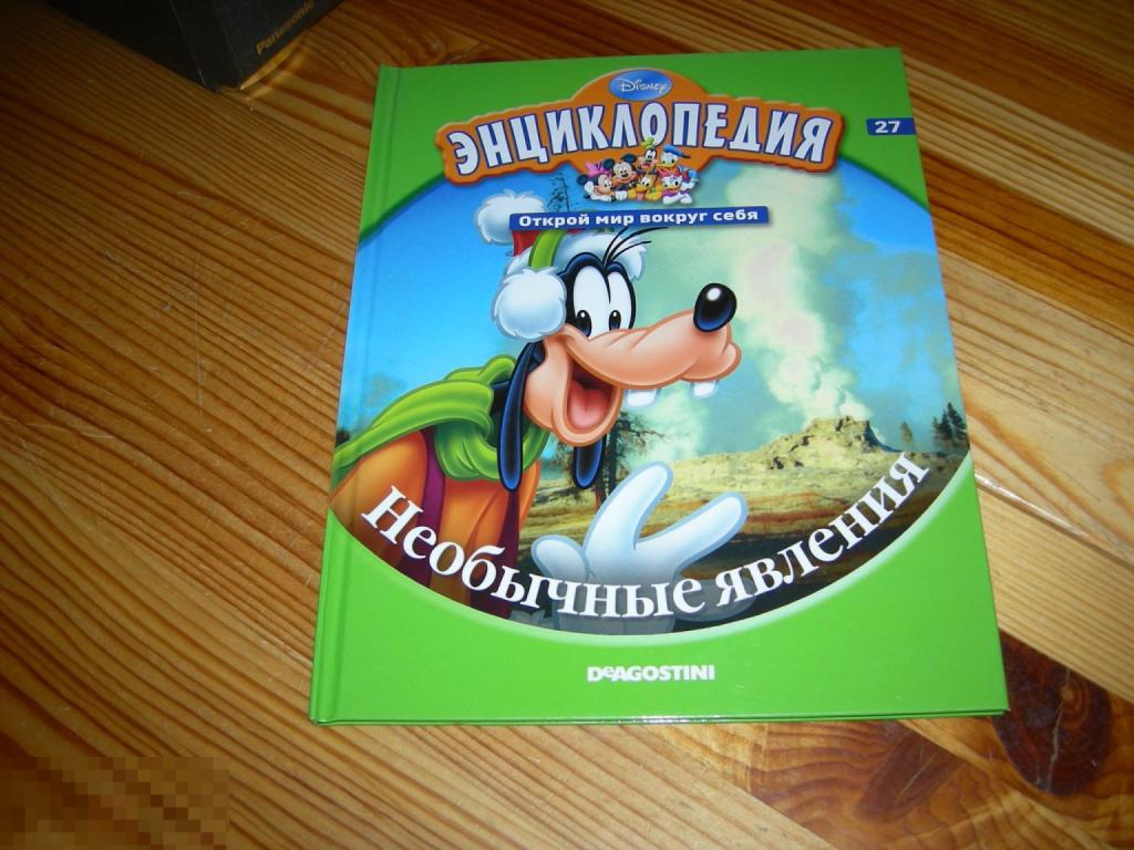 КНИГА ДЕТСКАЯ ЭНЦИКЛОПЕДИЯ ОТКРОЙ МИР ВОКРУГ СЕБЯ НЕОБЫЧНЫЕ ЯВЛЕНИЯ DISNEY ДИСНЕЙ (DeAgostini) 2011 
