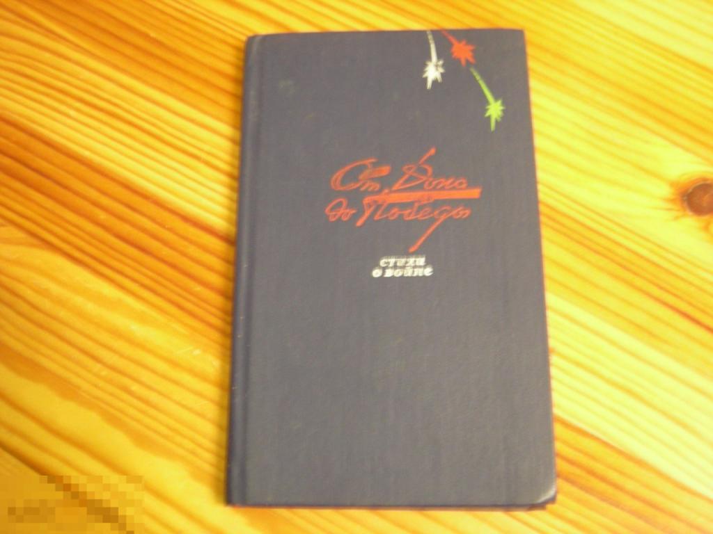 КНИГА СССР ДОНСКАЯ ПОЭЗИЯ ОТ ДОНА ДО ПОБЕДЫ СТИХИ О ВОЙНЕ 1985 ГОД 