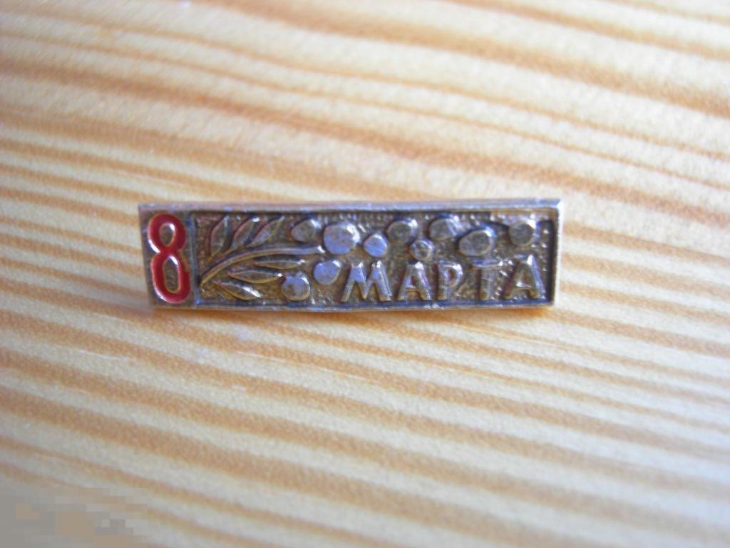 ЗНАЧОК СССР ПРАЗДНИК 8 МАРТА 