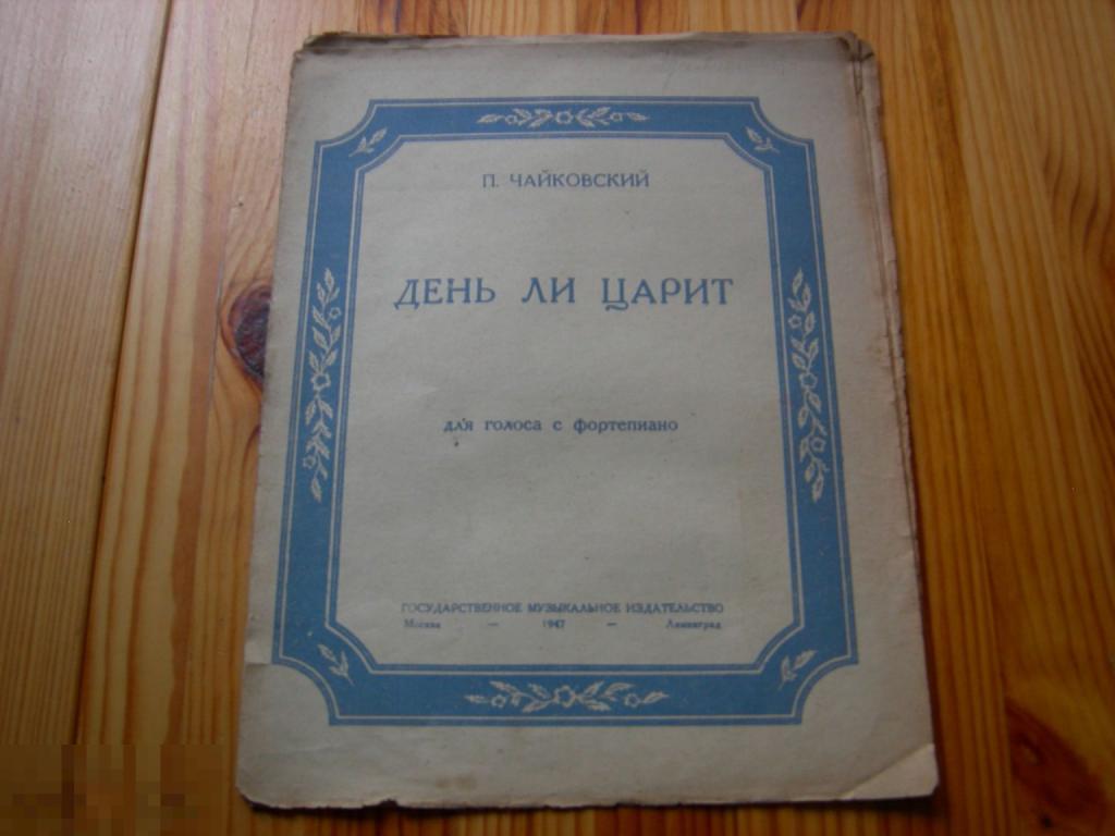 НОТЫ МУЗЫКА СССР ФОРТЕПЬЯНО ЧАЙКОВСКИЙ ДЕНЬ ЛИ ЦАРИТ 1947 ГОД РАРИТЕТ 