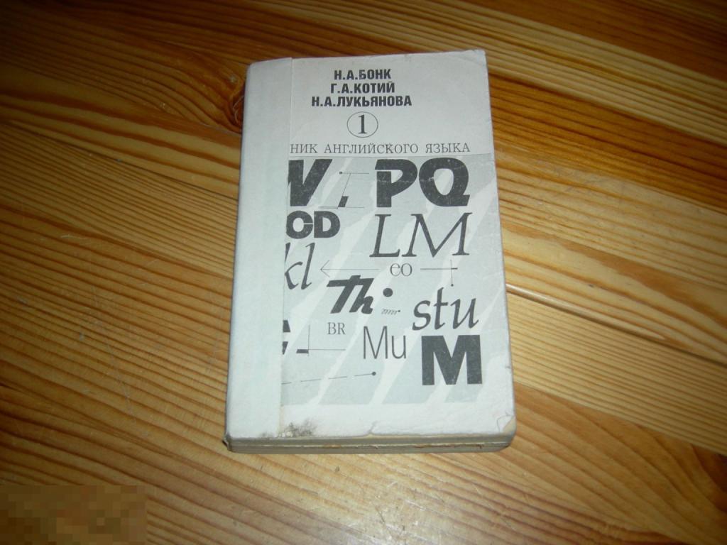 КНИГА УЧЕБНИК АНГЛИЙСКОГО ЯЗЫКА 1 ЧАСТЬ БОНК КОТИЙ ЛУКЬЯНОВА 1992 ГОД 