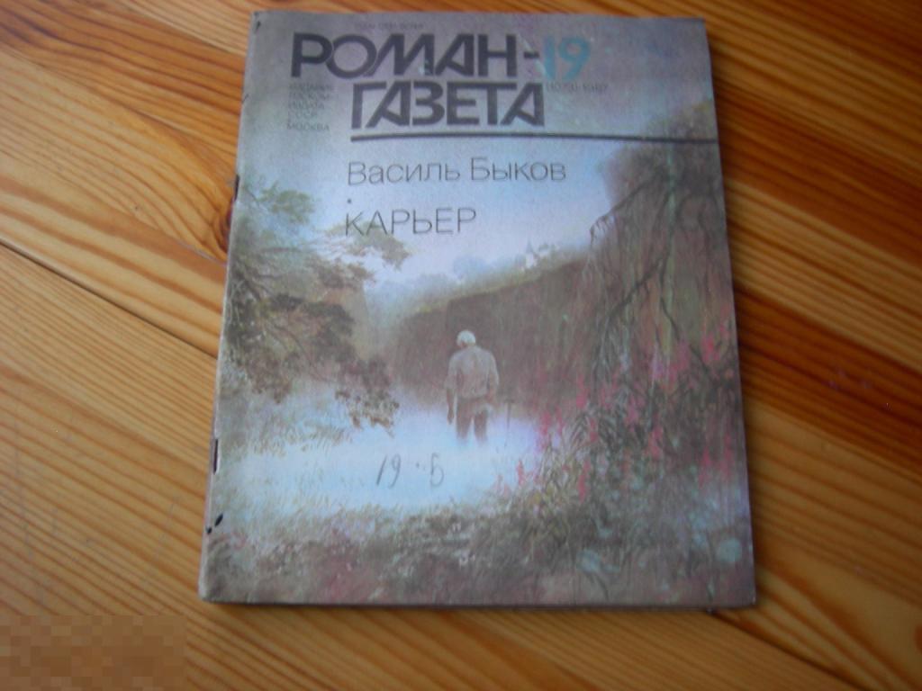 ЖУРНАЛ СССР РОМАН ГАЗЕТА ВАСИЛЬ БЫКОВ КАРЬЕР ФОТО АВТОРА №19 1987 ГОД 
