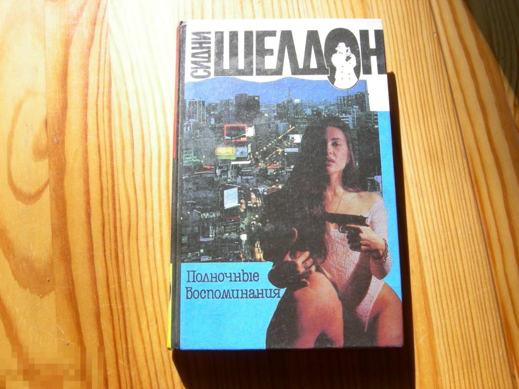 КНИГА СИДНИ ШЕЛДОН ПОЛНОЧНЫЕ ВОСПОМИНАНИЯ РОМАН СМОЛЕНСК РУСИЧИ 1993 ГОД 