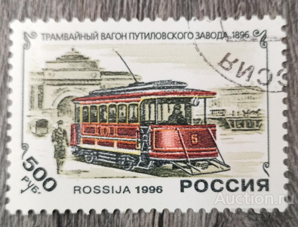 Марка Россия 1996 История трамвая транспорт 