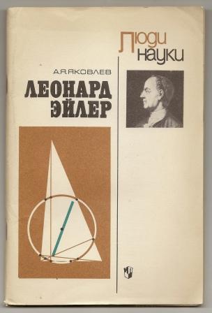 Яковлев. Леонард Эйлер. Серия Люди науки. 1983г.