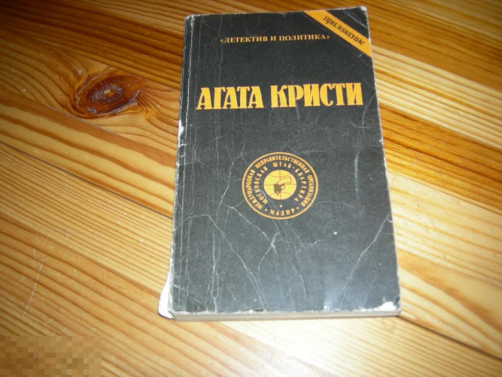 КНИГА СССР АГАТА КРИСТИ ДЕТЕКТИВ И ПОЛИТИКА ПРИЛОЖЕНИЕ СОЧИНЕНИЯ 1 ТОМ 1990 ГОД 