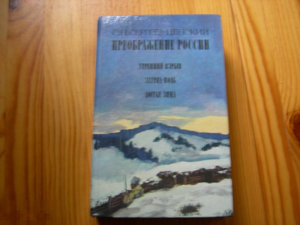 КНИГА СЕРГЕЕВ ЦЕНСКИЙ ПРЕОБРАЖЕНИЕ РОССИИ ЭПОПЕЯ 1989 ГОД 