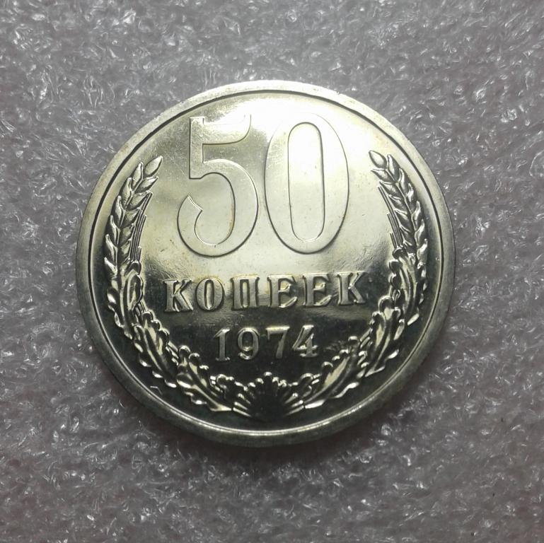 50 копеек 1974 года. Prooflike наборная. (74-1) Идеальное состояние.