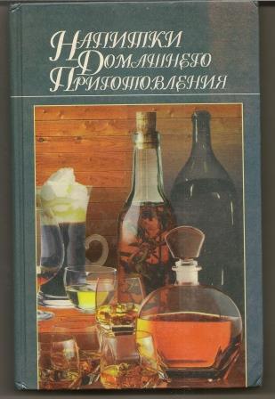 Мархель. Напитки домашнего приготовления. 1997г.