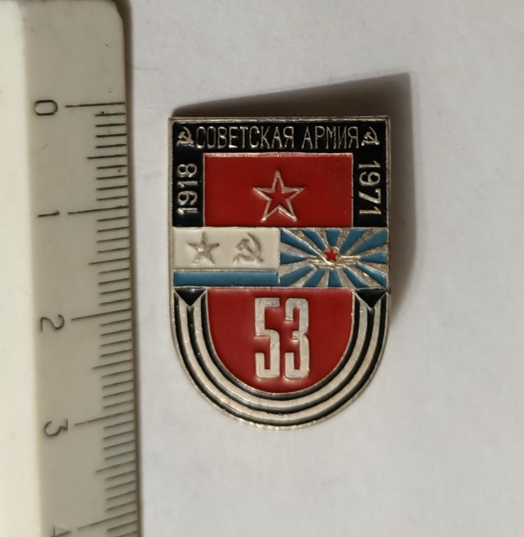Советская армия 53, 1918-1971