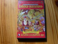 DVD VIDEO КИНО ВИДЕО ФИЛЬМ МУЛЬТИПЛИКАЦИОННАЯ АЗБУКА МАЛЫШКА ДЛЯ ...