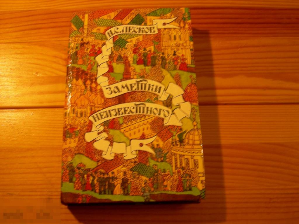 КНИГА СССР ЛЕСКОВ ЗАМЕТКИ НЕИЗВЕСТНОГО 1989 ГОД 